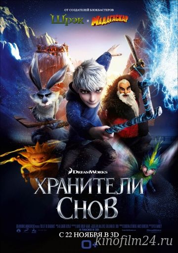 Хранители снов / Rise of the Guardians