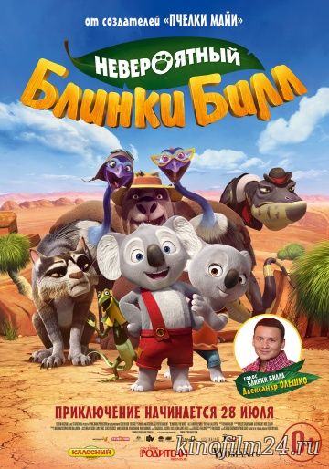 Невероятный Блинки Билл / Blinky Bill the Movie