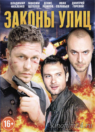 Законы улиц (сериал)