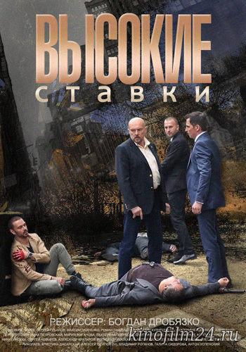 Высокие ставки (сериал)