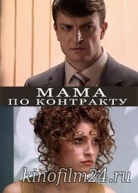 Мама по контракту (сериал)