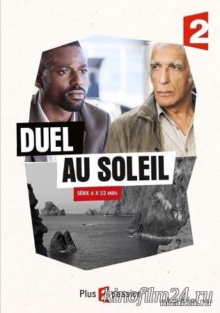 Дуэль под солнцем (сериал) / Duel au soleil