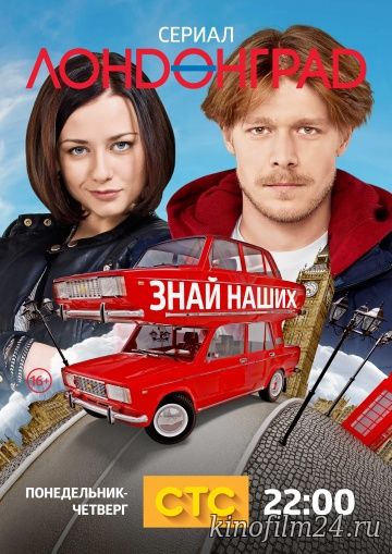 Лондонград. Знай наших (сериал)