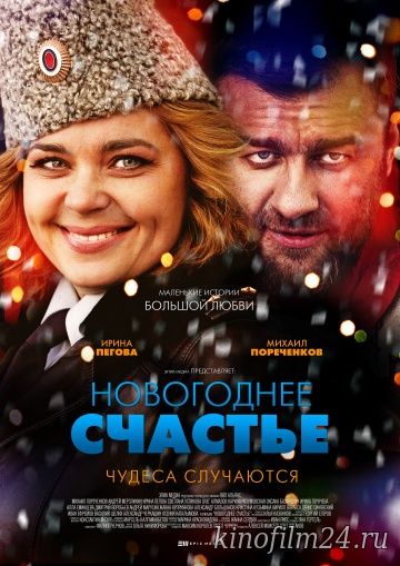 Новогоднее счастье (мини-сериал)