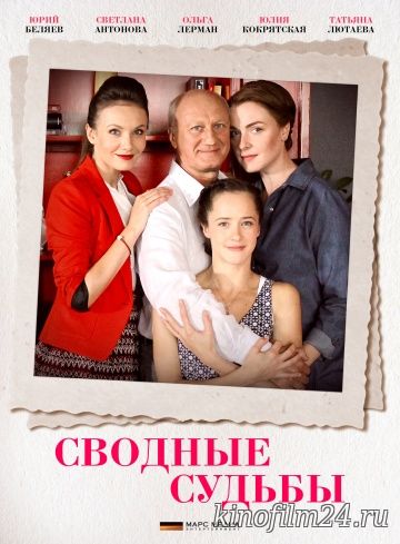 Сводные судьбы (мини-сериал)