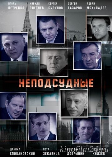 Неподсудные (сериал)