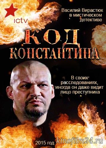 Код Константина (мини-сериал)