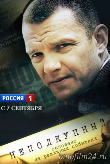 Неподкупный (сериал)