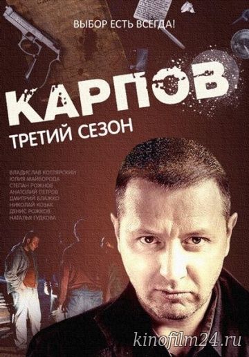 Карпов. Сезон третий (сериал)