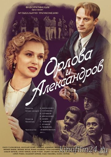 Орлова и Александров (сериал)