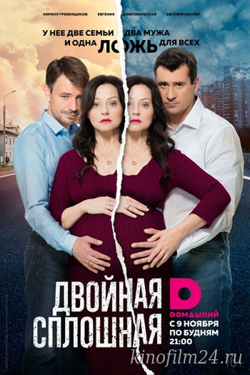 Двойная сплошная (сериал)