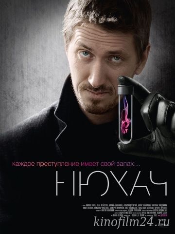 Нюхач (сериал)