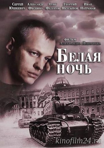 Белая ночь (мини-сериал)