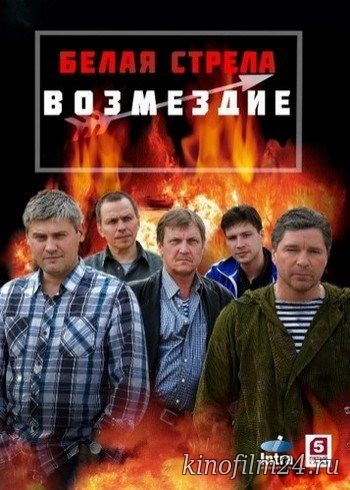 Белая стрела. Возмездие (сериал)