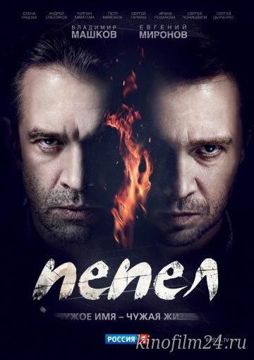 Пепел (сериал)