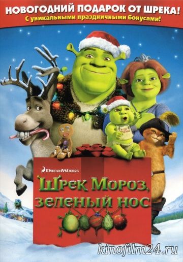 Шрек мороз, зеленый нос / Shrek the Halls