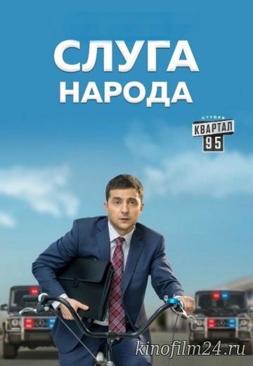 Слуга народа (сериал)