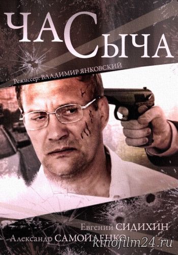 Час Сыча (мини-сериал)