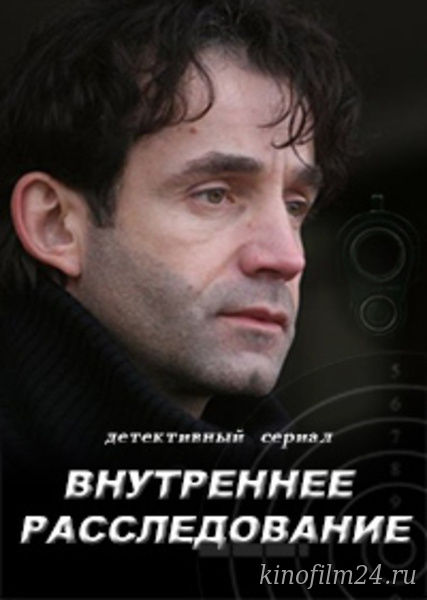 Внутреннее расследование (сериал)