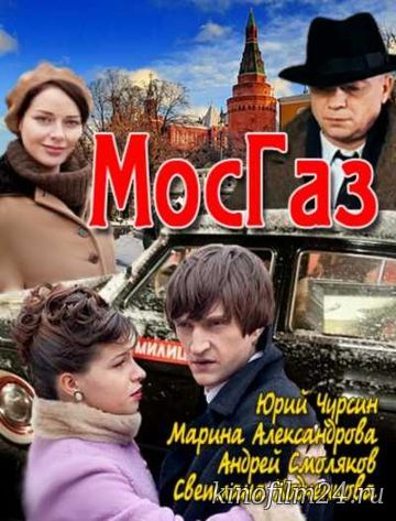 Мосгаз (сериал)