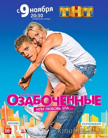 Озабоченные, или Любовь зла (сериал)