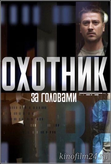 Охотник за головами (сериал)