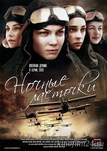 Ночные ласточки (сериал)