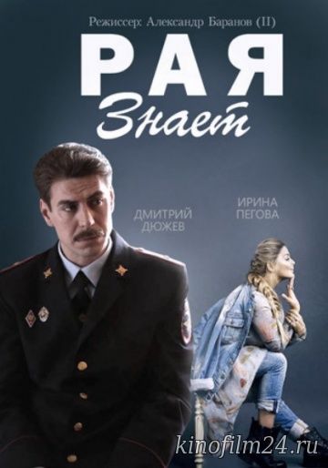 Рая знает (сериал)