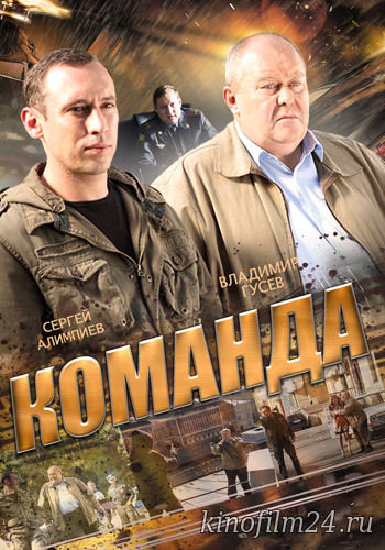 Команда (сериал)