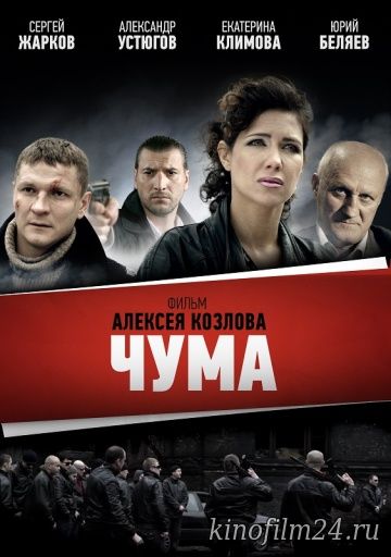 Чума (сериал)