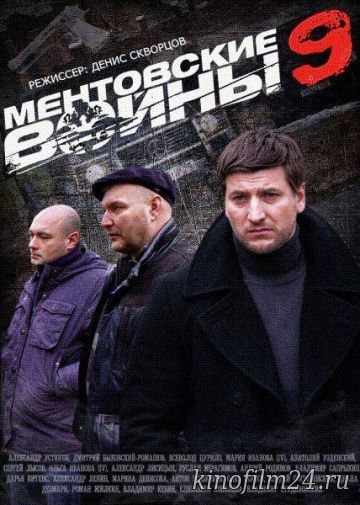 Ментовские войны 9 (сериал)