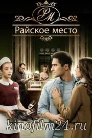 Райское место (сериал)