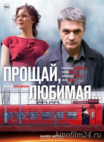 Прощай, любимая... (сериал)