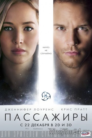 Пассажиры / Passengers