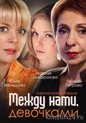 Между нами, девочками (сериал)