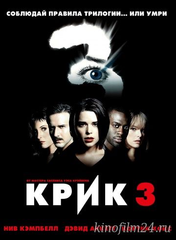 Крик 3 / Scream 3