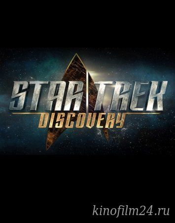 Звездный путь. Дискавери / Star Trek: Discovery