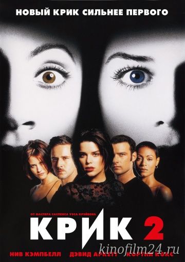 Крик 2 / Scream 2