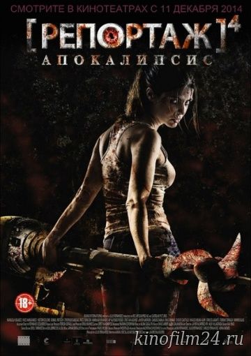 Репортаж: Апокалипсис / [REC] 4: Apocalipsis