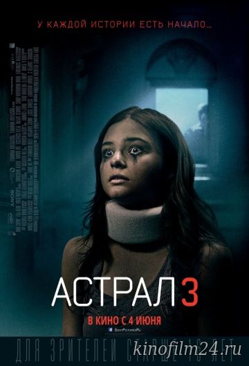 Астрал 3 / Insidious: Chapter 3