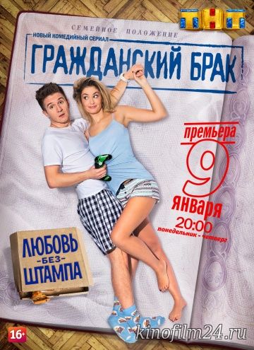 Гражданский брак (сериал)