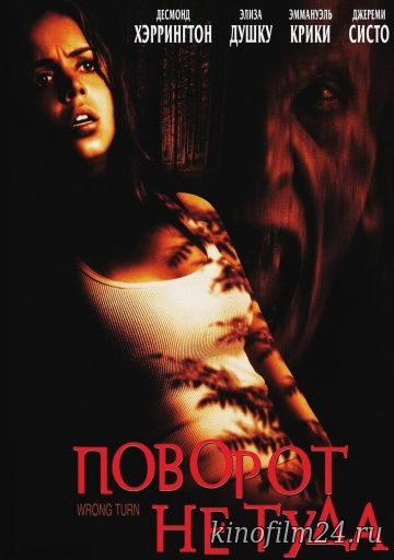 Поворот не туда / Wrong Turn