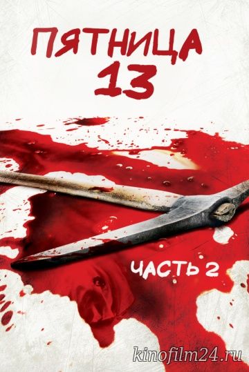 Пятница 13-е – Часть 2 / Friday the 13th Part 2