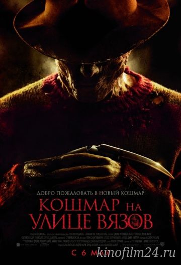 Кошмар на улице Вязов / A Nightmare on Elm Street