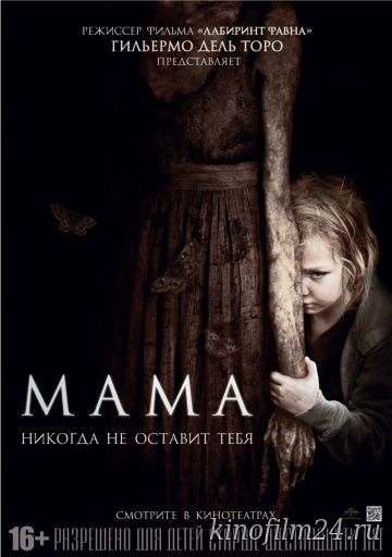 Мама / Mama