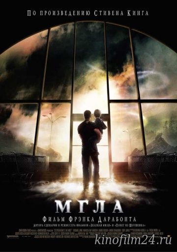 Мгла / The Mist