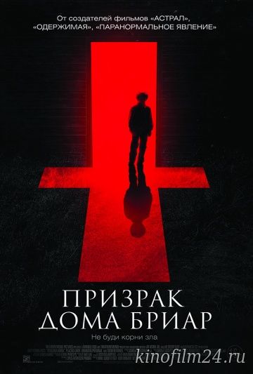 Призрак дома Бриар / The Unspoken