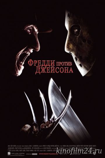 Фредди против Джейсона / Freddy vs. Jason