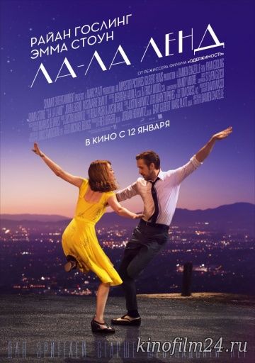 Ла-Ла Ленд / La La Land