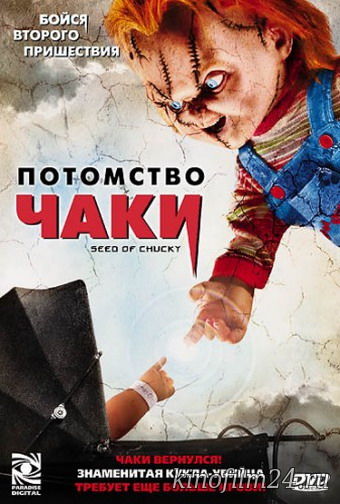 Потомство Чаки / Seed of Chucky